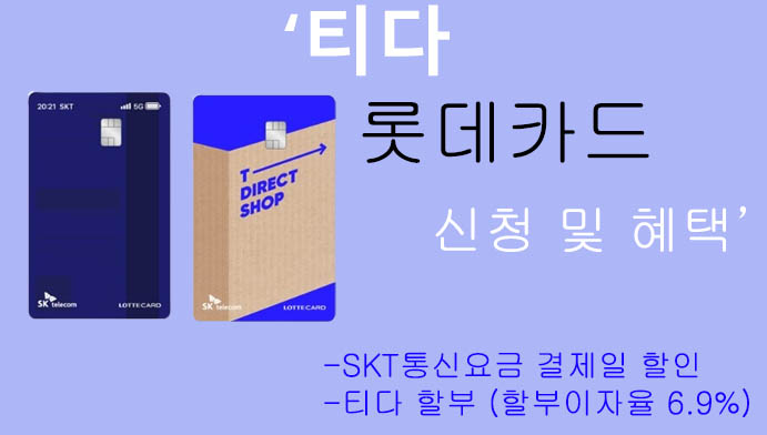티다 롯데카드 신청 및 혜택: SKT 요금할인, 할부