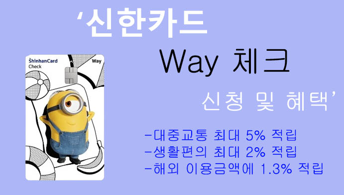 신한카드 Way 체크 신청 및 혜택: 해외 이용금액, 대중교통 5% 적립