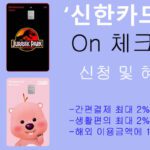 신한카드 On 체크 신청 및 혜택: 간편결제, 생활편의 2% 적립
