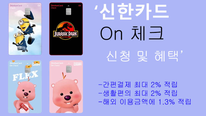 신한카드 On 체크 신청 및 혜택: 간편결제, 생활편의 2% 적립