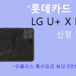 롯데카드 LG U+ X LOCA 신청 및 혜택: 통신요금 2만원 할인