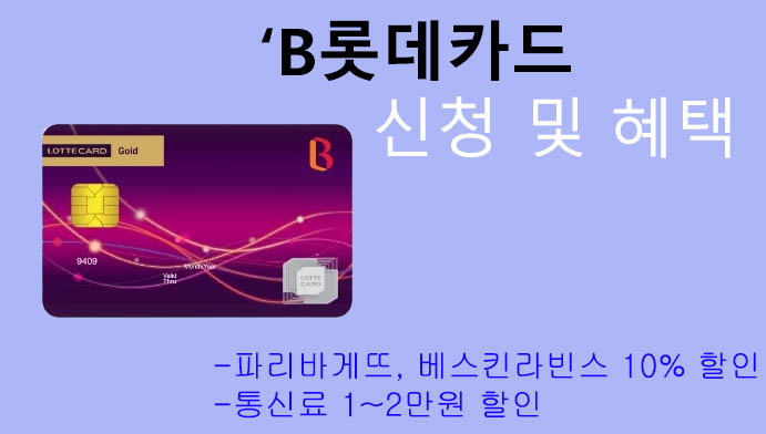 B롯데카드 신청 및 혜택:파리바게뜨, 베스킨라빈스, 통신비 2만원 할인