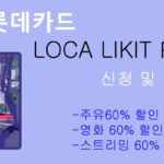 롯데카드 LOCA LIKIT Play 신청 및 혜택: 주유, 영화, 스트리밍 60% 할인