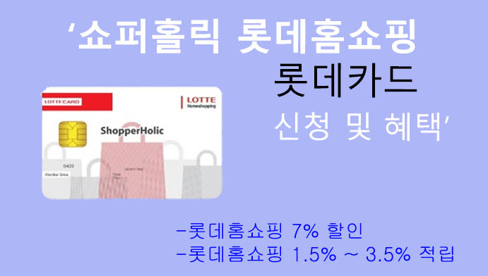 쇼퍼홀릭 롯데홈쇼핑 롯데카드 신청 및 혜택: 롯데홈쇼핑 7% 할인