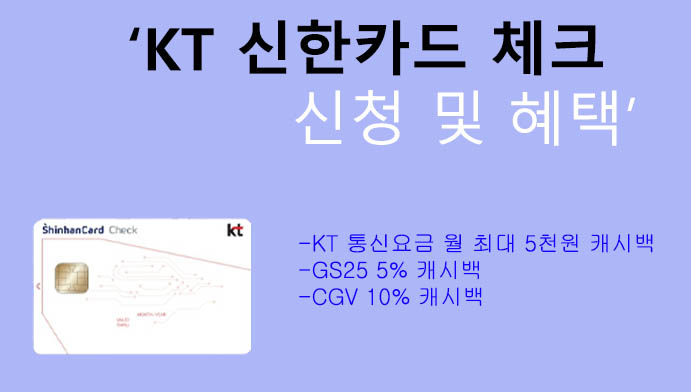 KT 신한카드 체크 신청 및 혜택: KT 통신요금 5천원 할인