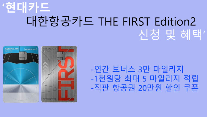 현대카드 대한항공카드 THE FIRST Edition2 신청 및 혜택: 최고의 프리미엄 혜택