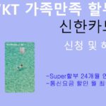 KT 가족만족 할부 신한카드 신청 및 혜택: 통신기기 24개월 할부, 통신요금 15000원 할인