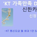 KT 가족만족 DC 신한카드 신청 및 혜택: 통신요금 월 15000원 할인