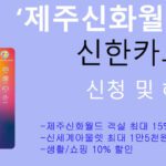 제주신화월드 신한카드 신청 및 혜택: 신세계아울렛, 제주신화월드 15% 할인