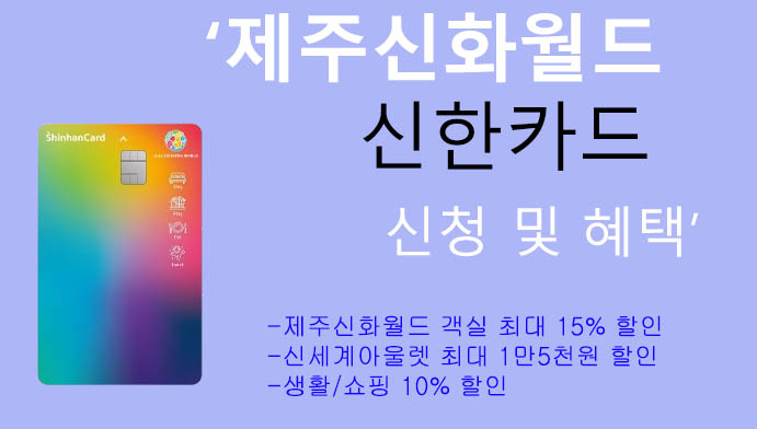 제주신화월드 신한카드 신청 및 혜택: 신세계아울렛, 제주신화월드 15% 할인
