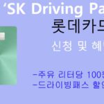 SK Driving Pass 롯데카드 신청 및 혜택: 주유 리터당 100원 할인