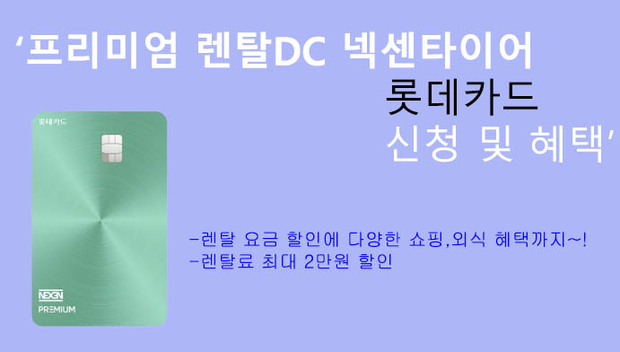 프리미엄 렌탈DC 넥센타이어 롯데카드 신청 및 혜택: 렌탈료 2만원 할인