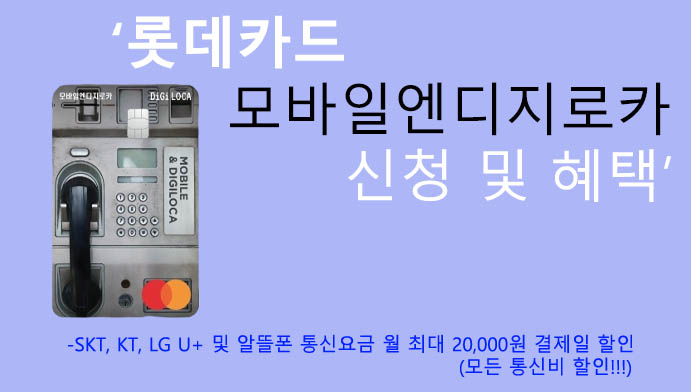 롯데카드 모바일엔디지로카 신청 및 혜택: 모든 통신사 통신비, 알뜰폰 2만원할인