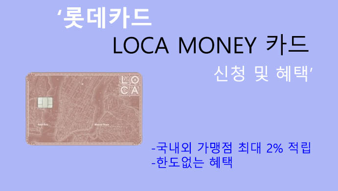 롯데카드 LOCA MONEY 카드 신청 및 혜택: 포인트를 현금처럼