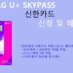 LG U+ SKYPASS 신한카드 신청 및 혜택: 대한항공 마일리지 적립, 통신요금 해외 2배 적립