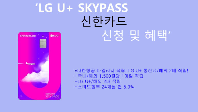 LG U+ SKYPASS 신한카드 신청 및 혜택: 대한항공 마일리지 적립, 통신요금 해외 2배 적립