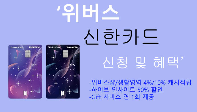 위버스 신한카드 신청 및 혜택: 위버스샵 캐시 적립