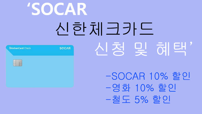 SOCAR 신한체크카드 신청 및 혜택: 쏘카 10% 할인