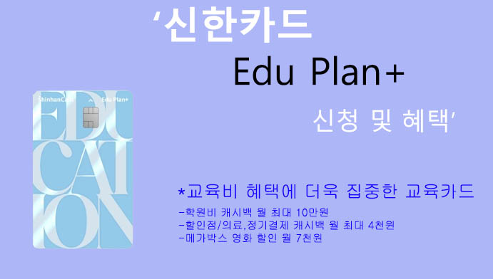신한카드 Edu Plan+ 신청 및 혜택: 교육, 학원비 10만원 캐시백