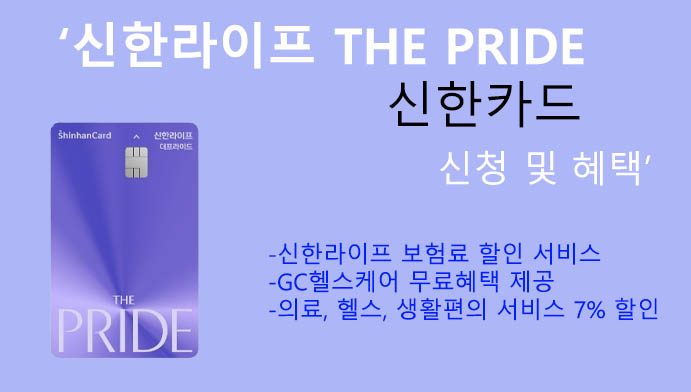 신한라이프 THE PRIDE 신한카드 신청 및 혜택: 보험료 할인, 헬스케어 무료혜택