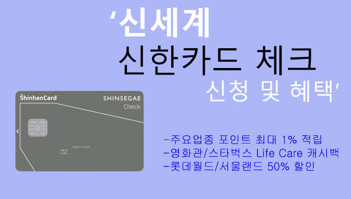 신세계 신한카드 체크 신청 및 혜택: 신세계백화점의 모든 혜택이 담긴 맞춤형 카드
