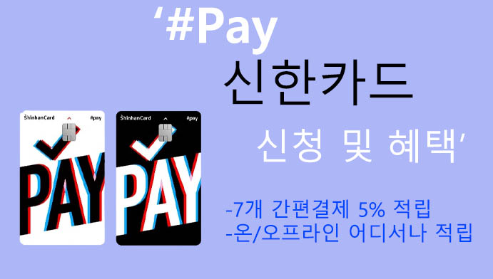 #Pay 신한카드 신청 및 혜택: 온/오프 간편결제 5% 적립
