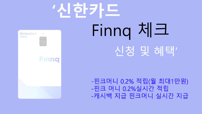 신한카드 Finnq 체크 신청 및 혜택: 핀크머니 1만원 적립