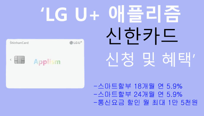 LG U+ 애플리즘 신한카드 신청 및 혜택: 기기 24개월 할부, 통신요금 1만5천원 할인