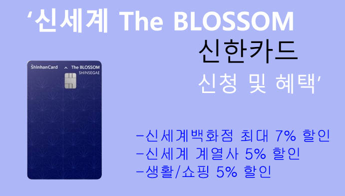 신세계 The BLOSSOM 신한카드 신청 및 혜택: 신세계 계열사, 신세계백화점 7%할인