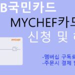 KB국민카드 MYCHEF카드 신청 및 혜택: 멤버십 구독료 및 주문 결제 할인