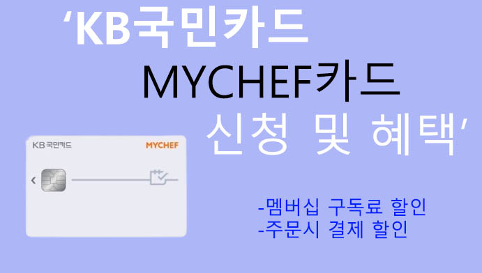 KB국민카드 MYCHEF카드 신청 및 혜택: 멤버십 구독료 및 주문 결제 할인