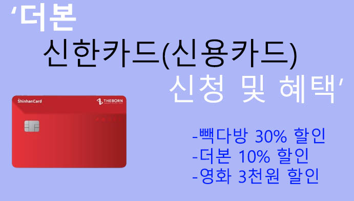 더본 신한카드(신용카드) 신청 및 혜택: 빽다방, 더본, 영화 할인