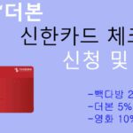 더본 신한카드 체크 신청 및 혜택: 빽다방, 더본 매장, 영화 할인