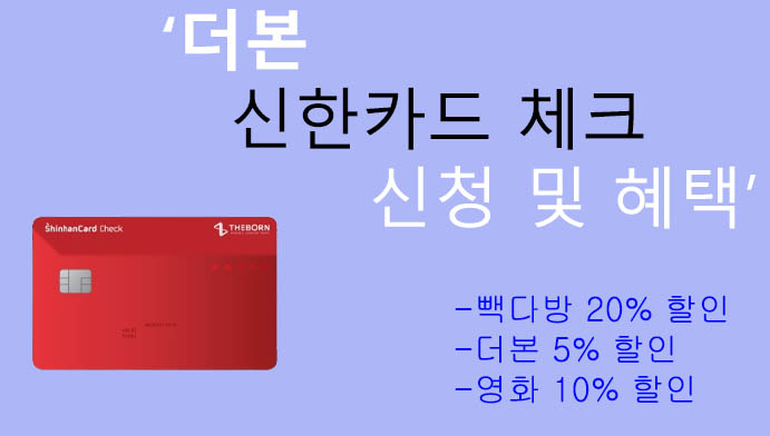 더본 신한카드 체크 신청 및 혜택: 빽다방, 더본 매장, 영화 할인