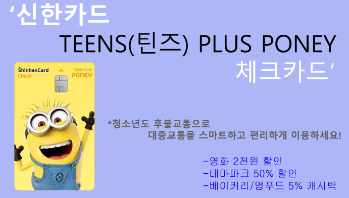 신한카드 TEENS(틴즈) PLUS PONEY 체크카드: 10대 청소년추천, 후불교통
