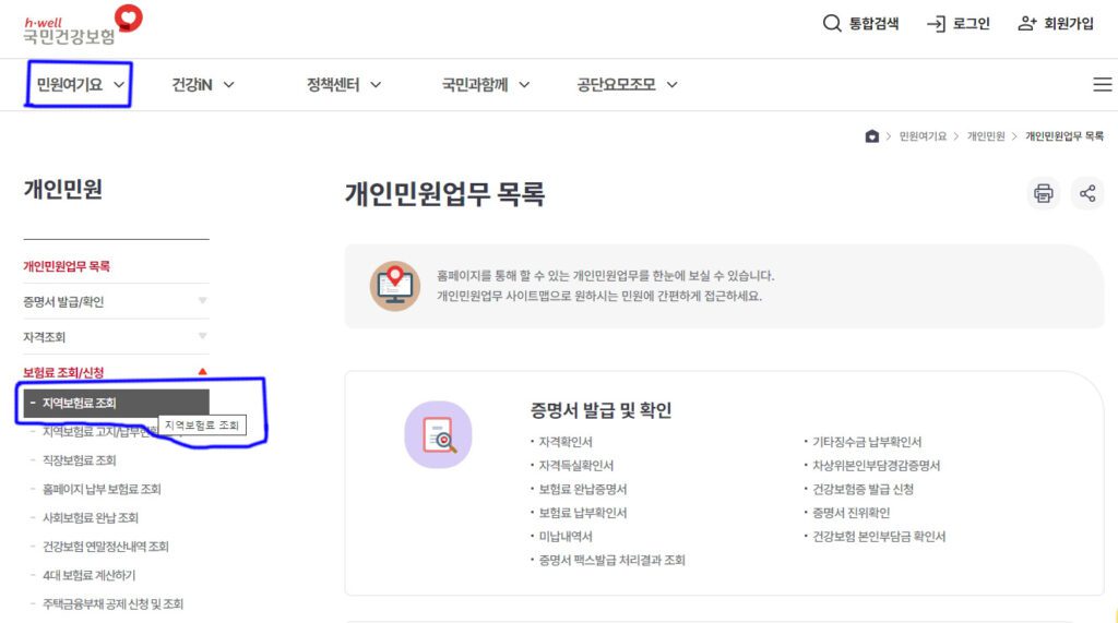 의료보험 지역가입자 보험료 조회 방법