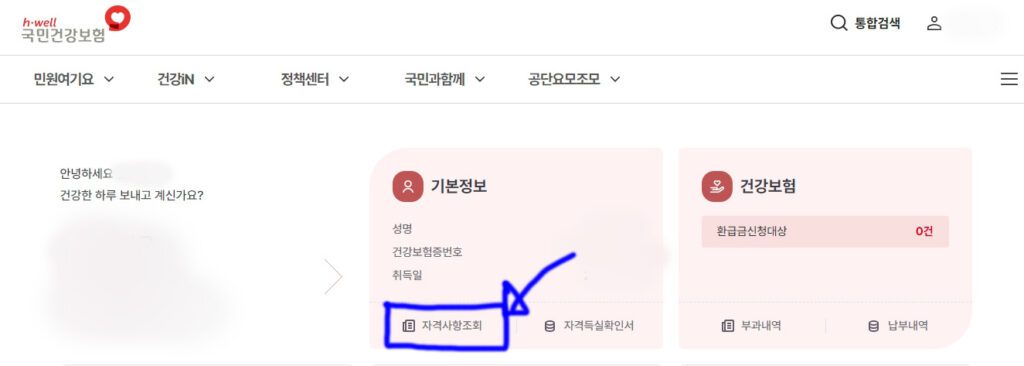 국민건강보험 홈페이지 조회