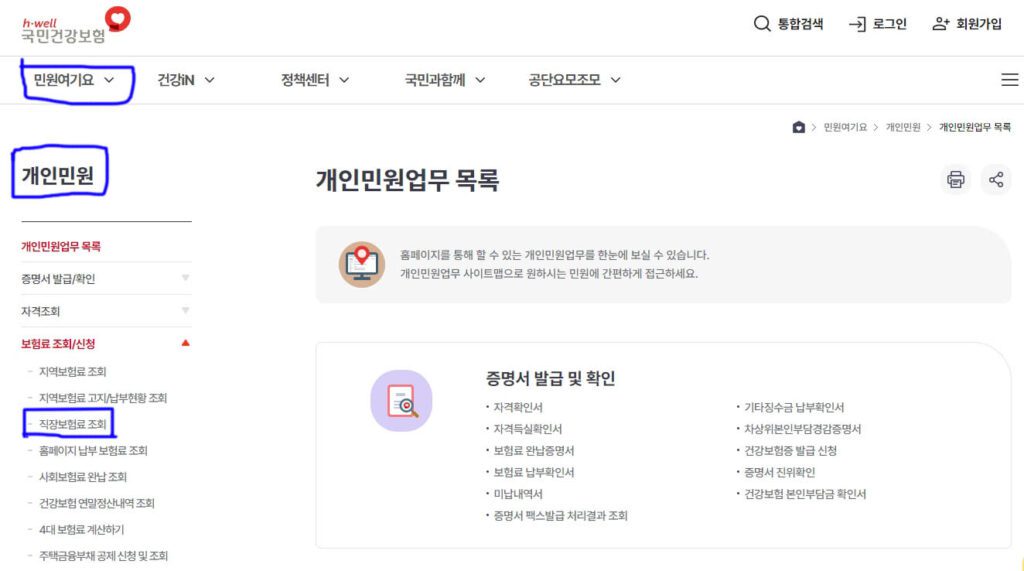 의료보험 직장보험료 조회 방법