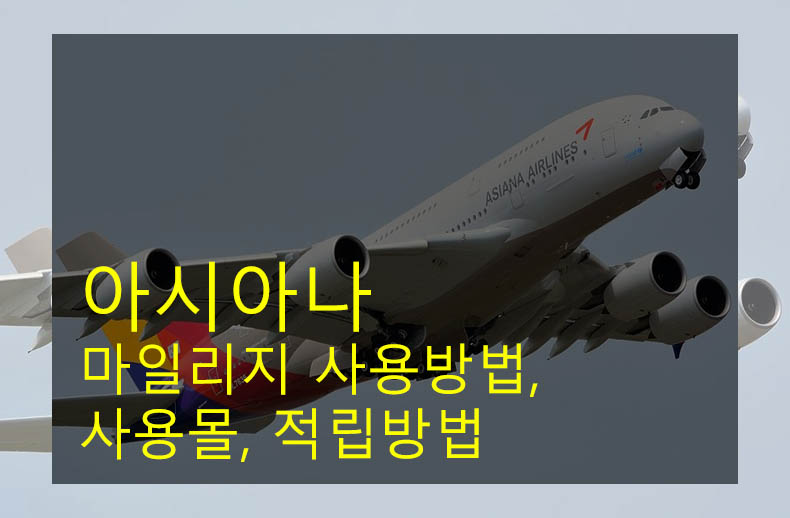 아시아나 마일리지 사용방법 사용몰, 적립방법