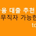 4금융 대출 추천 무직자 가능한곳 top3