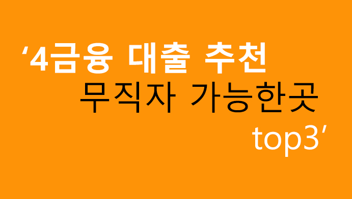 4금융 대출 추천 무직자 가능한곳 top3