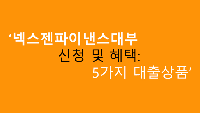 넥스젠파이낸스대부 신청 및 혜택: 5가지 대출상품