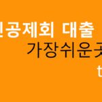 군인공제회 대출 가장쉬운곳 top3