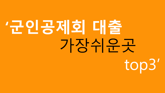 군인공제회 대출 가장쉬운곳 top3