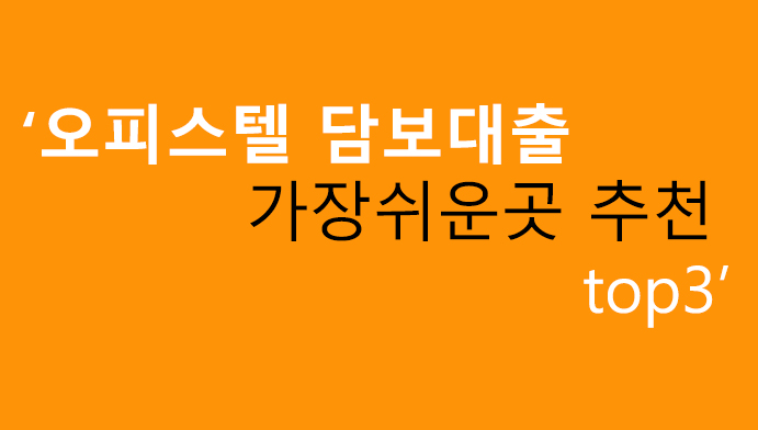 오피스텔 담보대출 가장쉬운곳 추천 top3