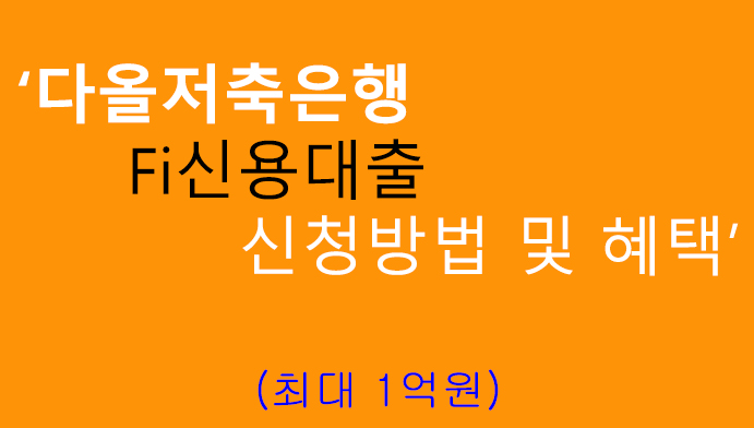 다올저축은행 Fi신용대출 신청방법 및 혜택: 최대 1억원