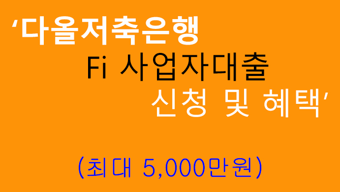 다올저축은행 Fi 사업자대출 신청 및 혜택: 최대 5,000만원