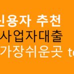 저신용자 추천 사업자대출 가장쉬운곳 top5