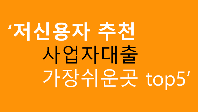 저신용자 추천 사업자대출 가장쉬운곳 top5