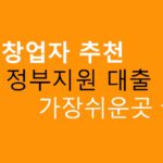 예비창업자 추천 정부지원 대출 가장쉬운곳 top4